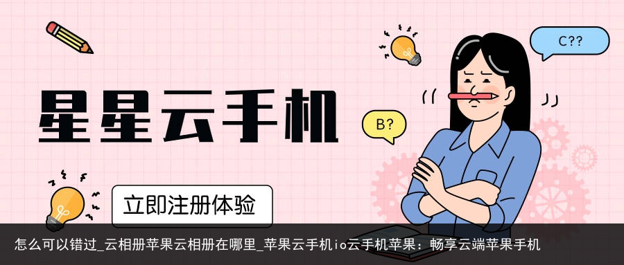 怎么可以错过_云相册苹果云相册在哪里_苹果云手机io云手机苹果：畅享云端苹果手机