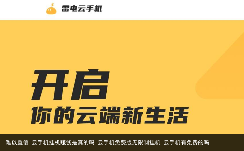 难以置信_云手机挂机赚钱是真的吗_云手机免费版无限制挂机 云手机有免费的吗