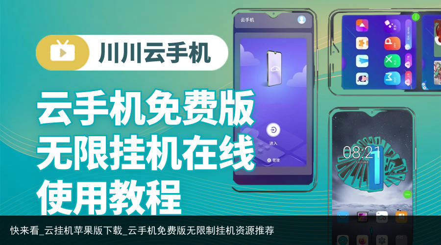 快来看_云挂机苹果版下载_云手机免费版无限制挂机资源推荐