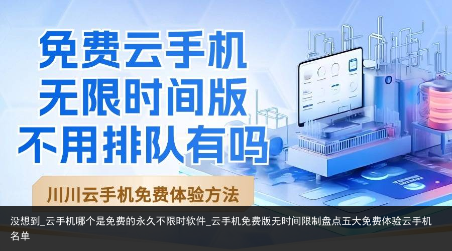 没想到_云手机哪个是免费的永久不限时软件_云手机免费版无时间限制盘点五大免费体验云手机名单