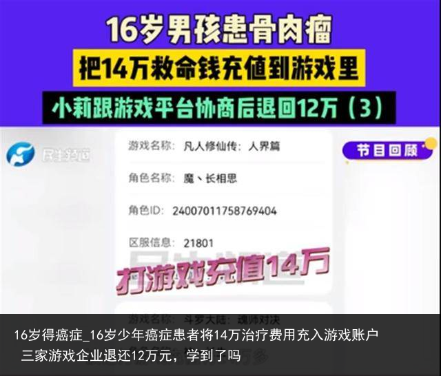 16岁得癌症_16岁少年癌症患者将14万治疗费用充入游戏账户 三家游戏企业退还12万元，学到了吗