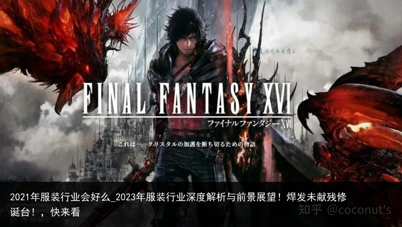2021年服装行业会好么_2023年服装行业深度解析与前景展望！焊发未献残修诞台！，快来看
