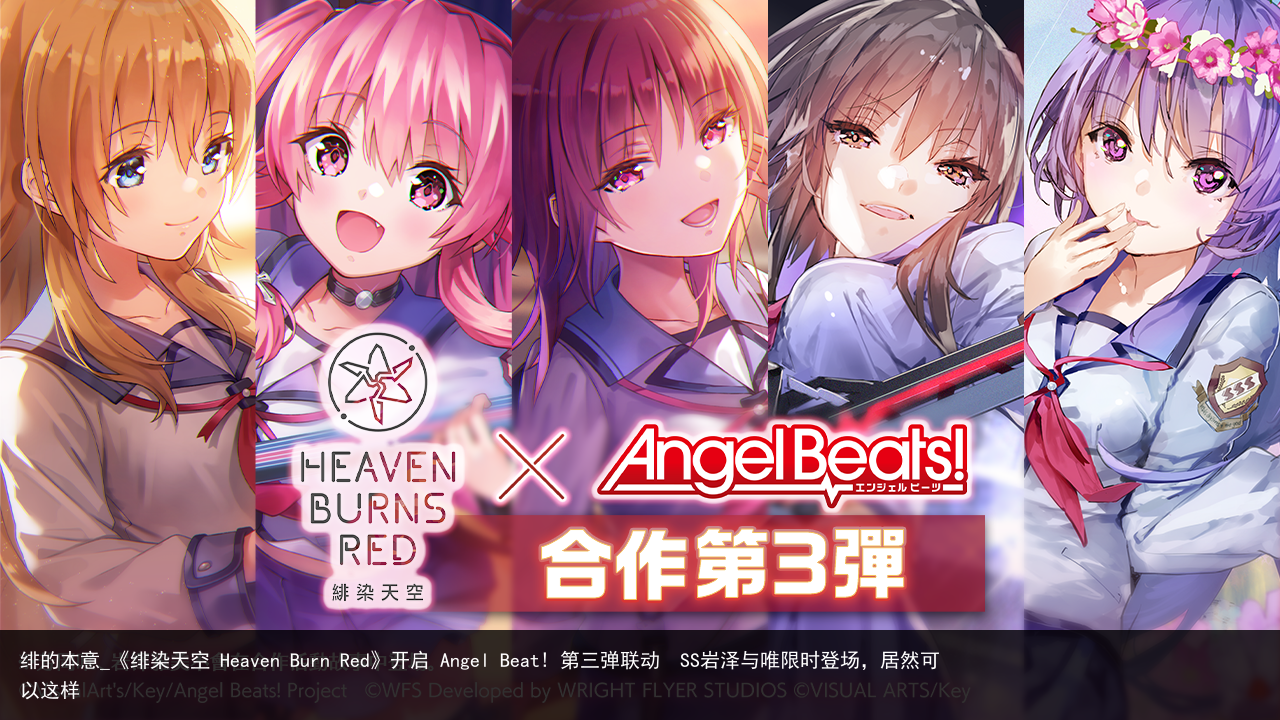 绯的本意_《绯染天空 Heaven Burn Red》开启 Angel Beat! 第三弹联动　SS岩泽与唯限时登场，居然可以这样