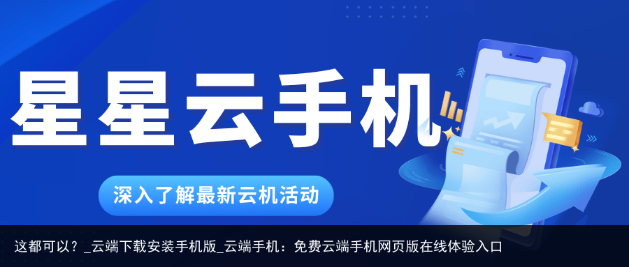 这都可以？_云端下载安装手机版_云端手机：免费云端手机网页版在线体验入口