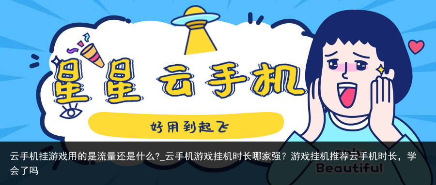 云手机挂游戏用的是流量还是什么?_云手机游戏挂机时长哪家强？游戏挂机推荐云手机时长，学会了吗