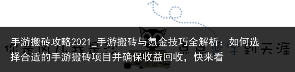 手游搬砖攻略2021_手游搬砖与氪金技巧全解析：如何选择合适的手游搬砖项目并确保收益回收，快来看