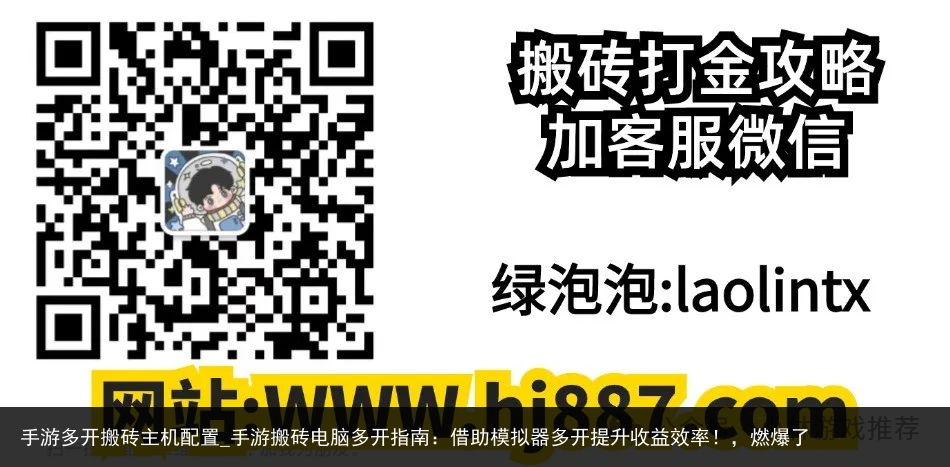 手游多开搬砖主机配置_手游搬砖电脑多开指南：借助模拟器多开提升收益效率！，燃爆了