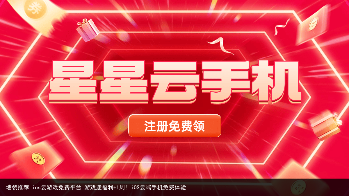 墙裂推荐_ios云游戏免费平台_游戏迷福利 1周！iOS云端手机免费体验