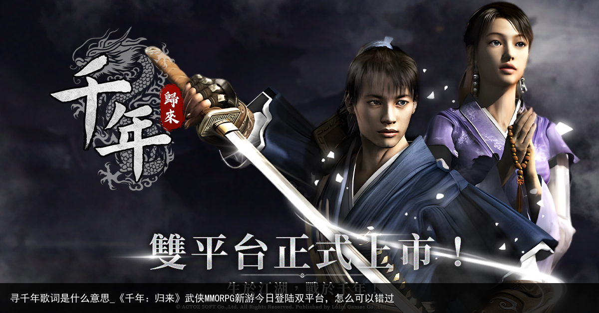 寻千年歌词是什么意思_《千年：归来》武侠MMORPG新游今日登陆双平台，怎么可以错过