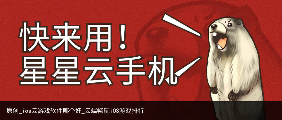 原创_ios云游戏软件哪个好_云端畅玩iOS游戏排行