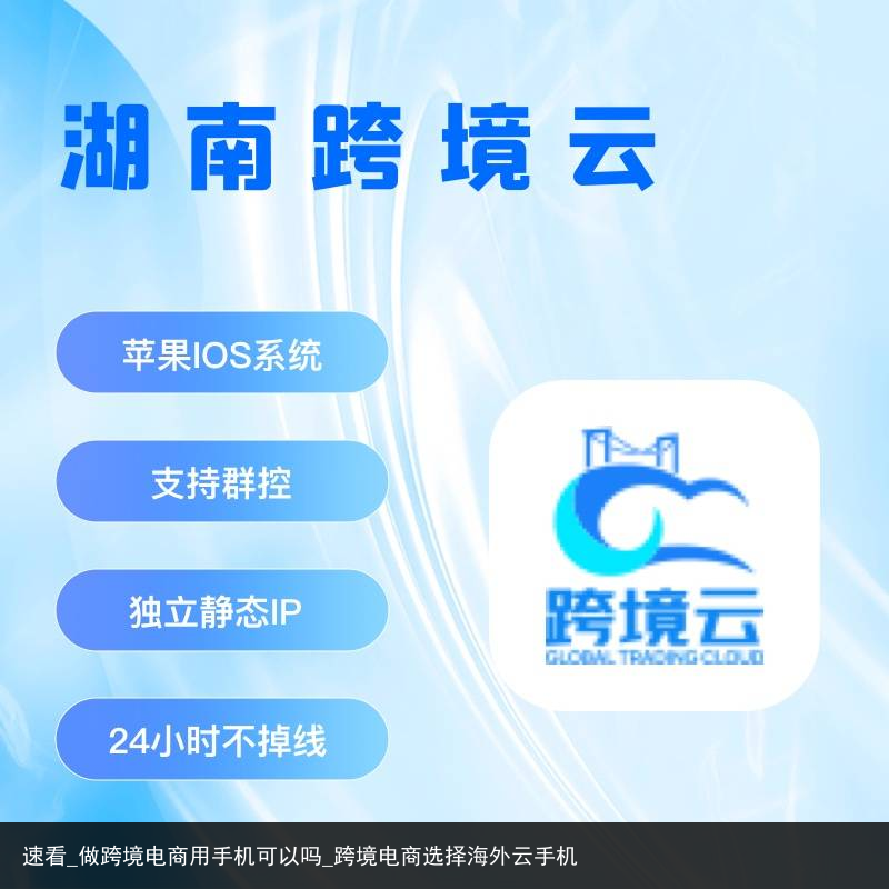 速看_做跨境电商用手机可以吗_跨境电商选择海外云手机
