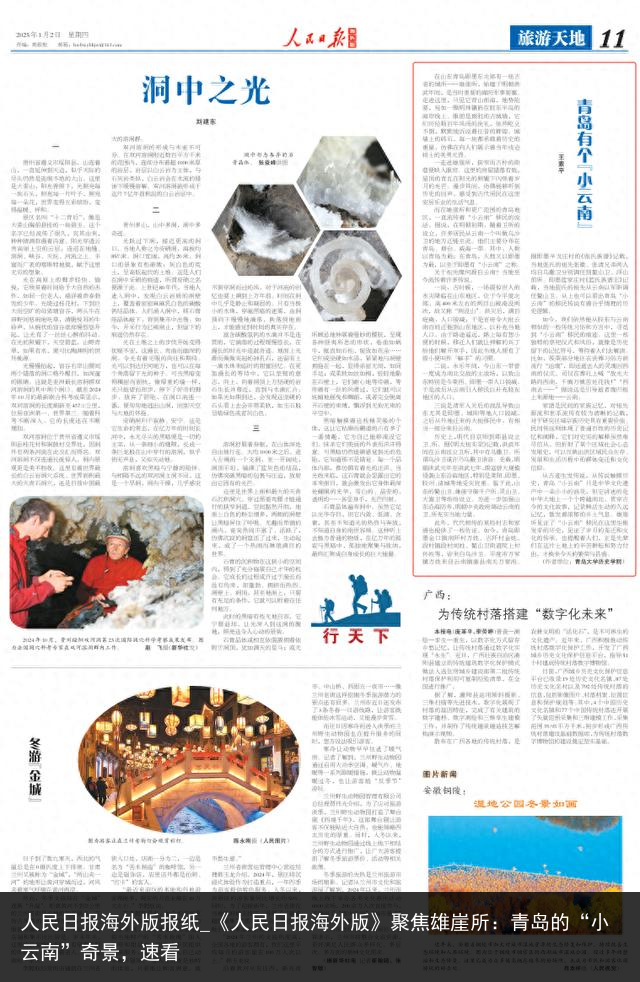 人民日报海外版报纸_《人民日报海外版》聚焦雄崖所：青岛的“小云南”奇景，速看