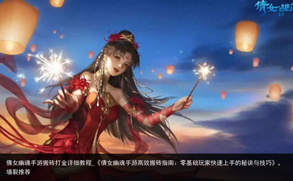 倩女幽魂手游搬砖打金详细教程_《倩女幽魂手游高效搬砖指南：零基础玩家快速上手的秘诀与技巧》，墙裂推荐