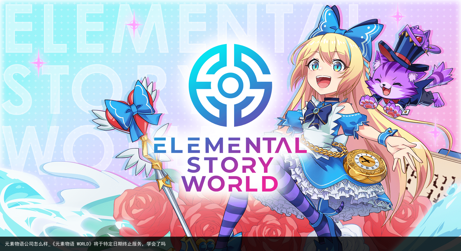 元素物语公司怎么样_《元素物语 WORLD》将于特定日期终止服务，学会了吗