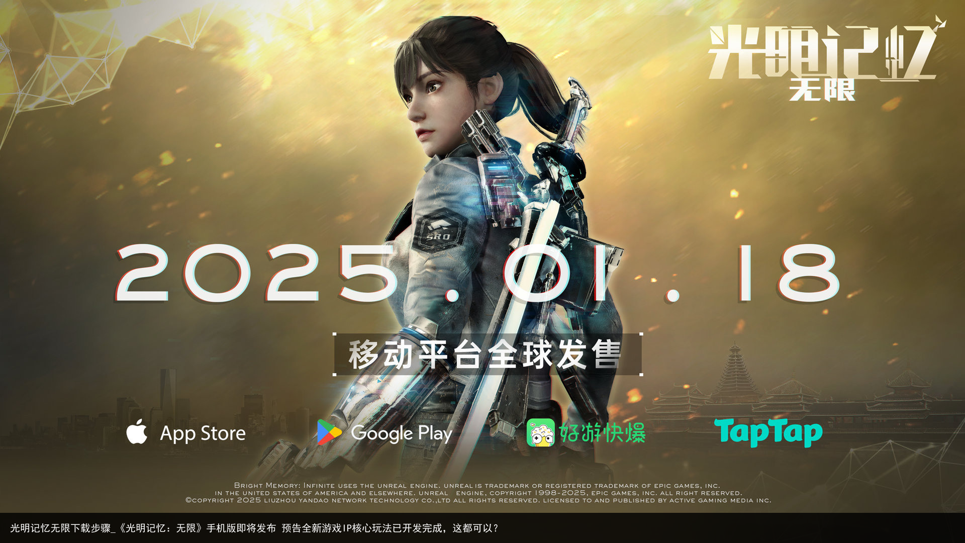 光明记忆无限下载步骤_《光明记忆：无限》手机版即将发布 预告全新游戏IP核心玩法已开发完成，这都可以？