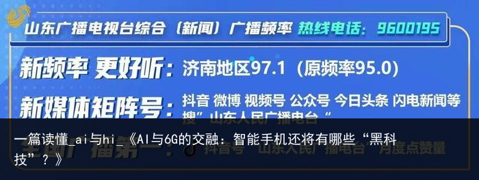 一篇读懂_ai与hi_《AI与6G的交融：智能手机还将有哪些“黑科技”？》
