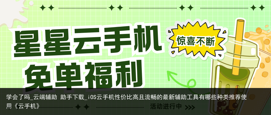 学会了吗_云端辅助 助手下载_iOS云手机性价比高且流畅的最新辅助工具有哪些种类推荐使用《云手机》
