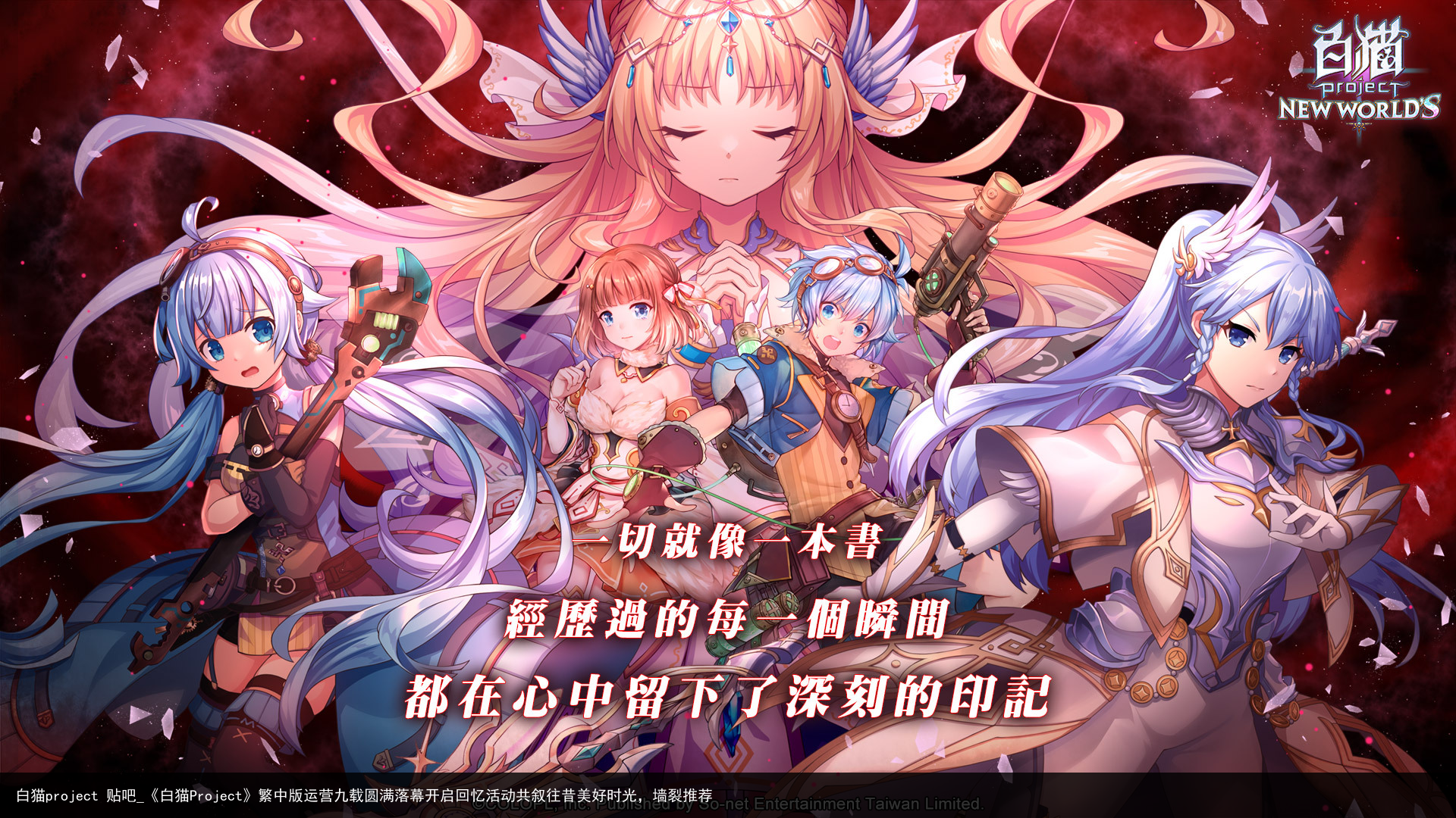 白猫project 贴吧_《白猫Project》繁中版运营九载圆满落幕开启回忆活动共叙往昔美好时光，墙裂推荐