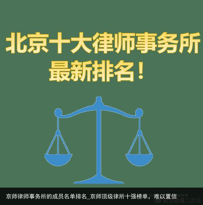 京师律师事务所的成员名单排名_京师顶级律所十强榜单，难以置信