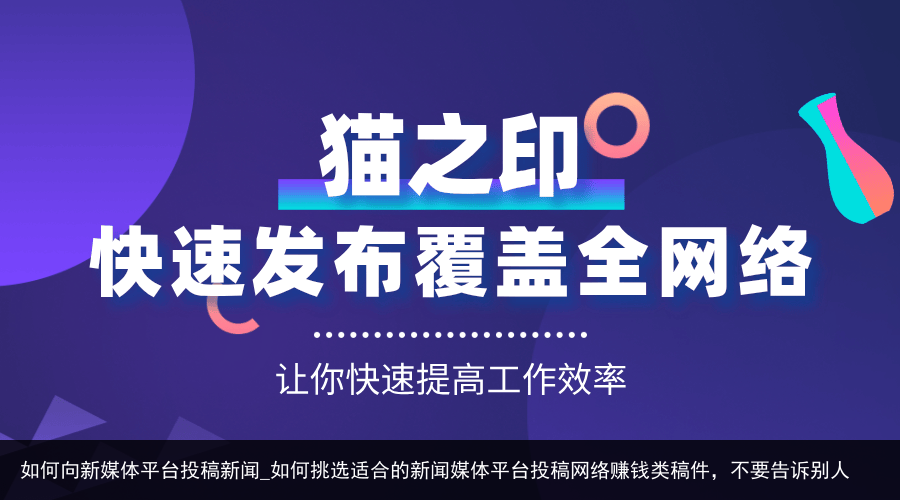 如何向新媒体平台投稿新闻_如何挑选适合的新闻媒体平台投稿网络赚钱类稿件，不要告诉别人