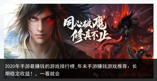2020年手游最赚钱的游戏排行榜_年末手游赚钱游戏推荐：长期稳定收益！，一看就会