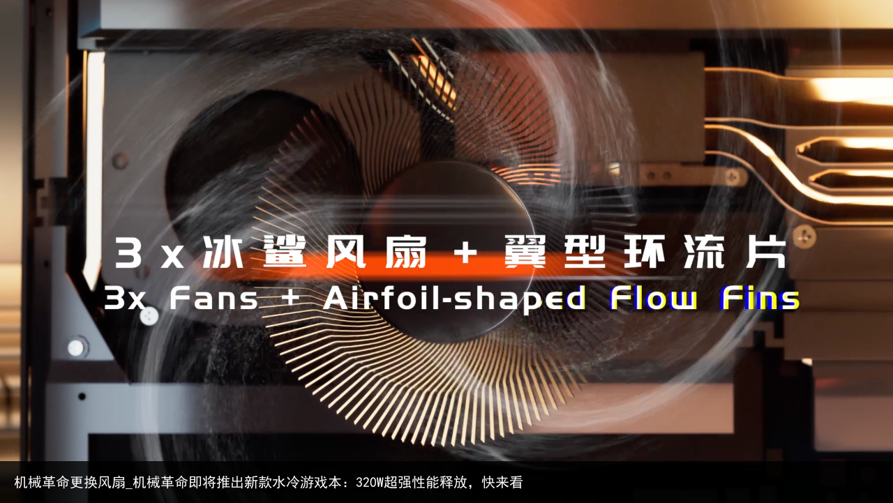 机械革命更换风扇_机械革命即将推出新款水冷游戏本：320W超强性能释放，快来看