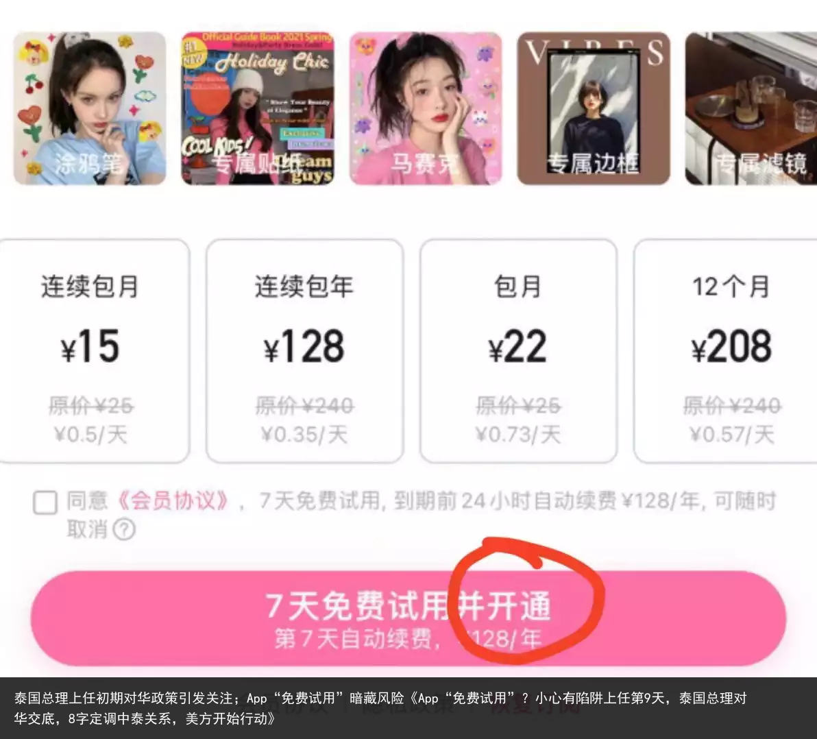 泰国总理上任初期对华政策引发关注；App“免费试用”暗藏风险《App“免费试用”？小心有陷阱上任第9天，泰国总理对华交底，8字定调中泰关系，美方开始行动》