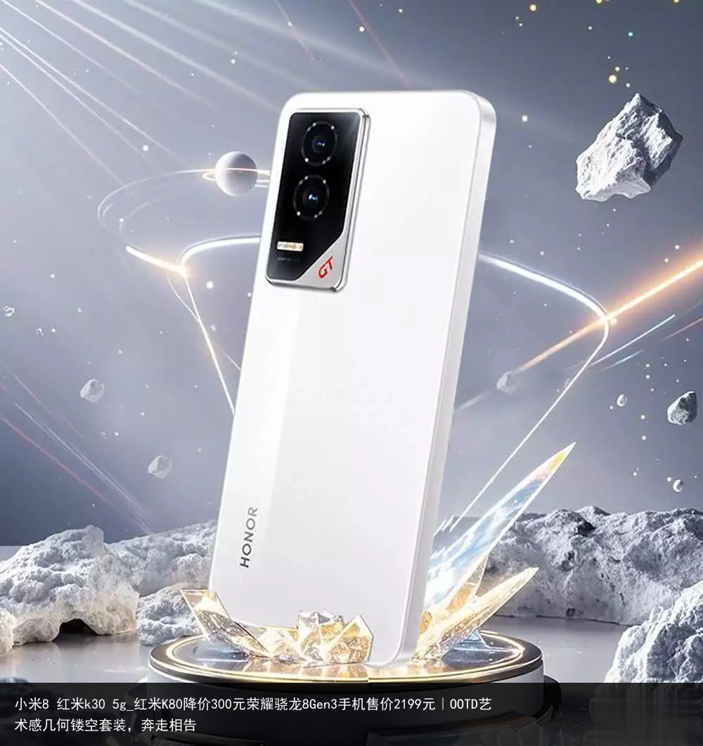 小米8 红米k30 5g_红米K80降价300元荣耀骁龙8Gen3手机售价2199元｜OOTD艺术感几何镂空套装，奔走相告
