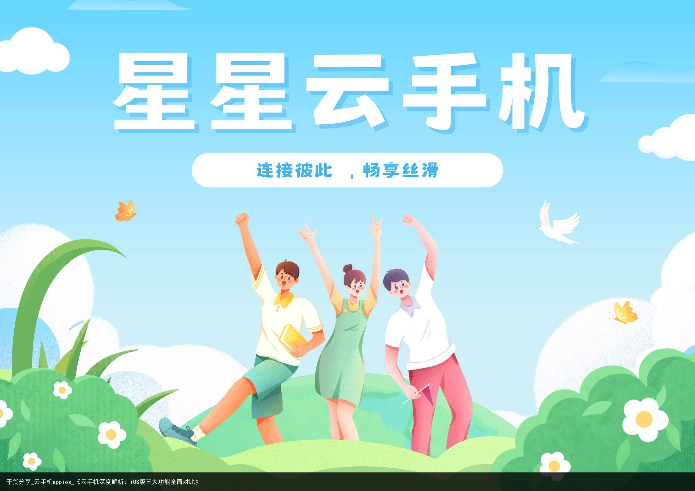 干货分享_云手机appios_《云手机深度解析：iOS版三大功能全面对比》