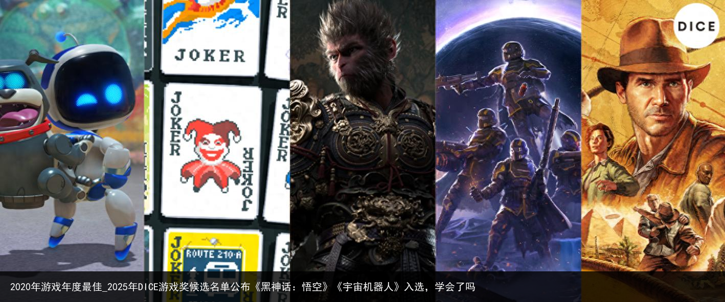 2020年游戏年度最佳_2025年DICE游戏奖候选名单公布《黑神话：悟空》《宇宙机器人》入选，学会了吗
