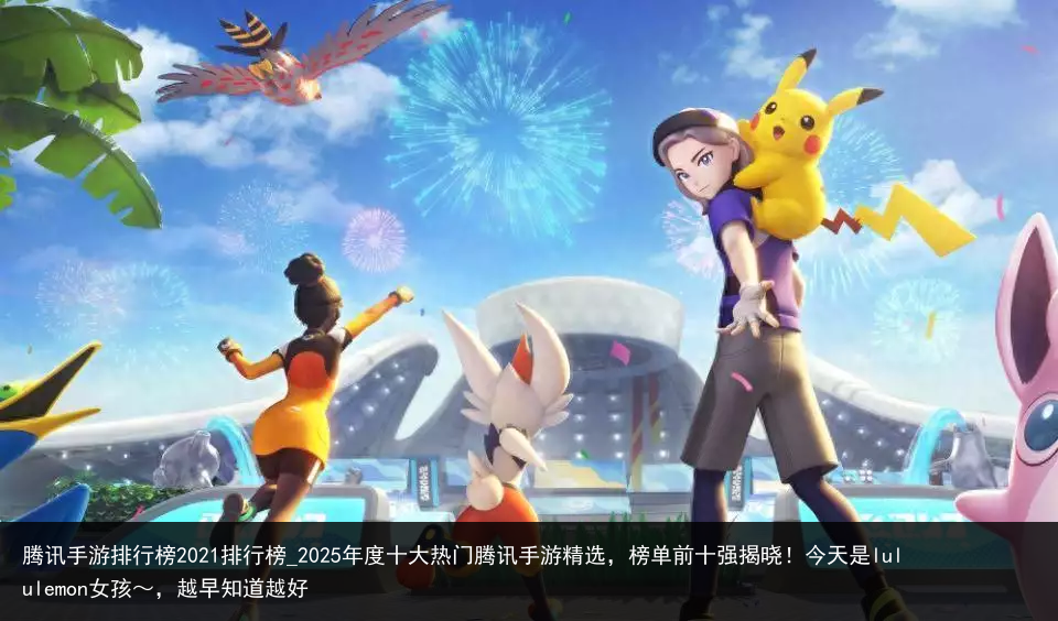 腾讯手游排行榜2021排行榜_2025年度十大热门腾讯手游精选，榜单前十强揭晓！今天是lululemon女孩～，越早知道越好
