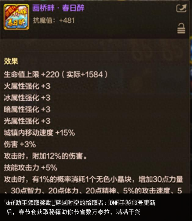 dnf助手领取奖励_穿越时空的拾取者：DNF手游13号更新后，春节套获取秘籍助你节省数万泰拉，满满干货