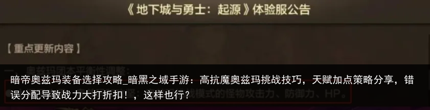 暗帝奥兹玛装备选择攻略_暗黑之域手游：高抗魔奥兹玛挑战技巧，天赋加点策略分享，错误分配导致战力大打折扣！，这样也行？