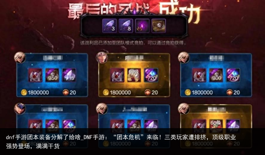 dnf手游团本装备分解了给啥_DNF手游：“团本危机”来临！三类玩家遭排挤，顶级职业强势登场，满满干货