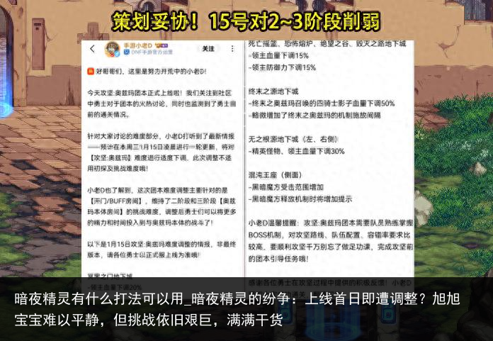 暗夜精灵有什么打法可以用_暗夜精灵的纷争：上线首日即遭调整？旭旭宝宝难以平静，但挑战依旧艰巨，满满干货
