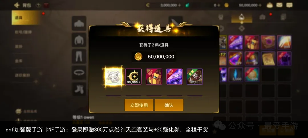 dnf加强版手游_DNF手游：登录即赠300万点卷？天空套装与 20强化券，全程干货
