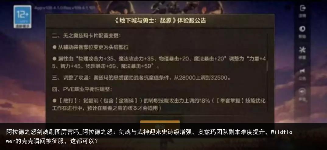 阿拉德之怒剑魂刷图厉害吗_阿拉德之怒：剑魂与武神迎来史诗级增强，奥兹玛团队副本难度提升，Wildflower的壳壳瞬间被征服，这都可以？