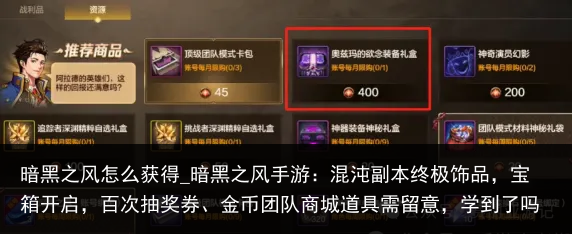 暗黑之风怎么获得_暗黑之风手游：混沌副本终极饰品，宝箱开启，百次抽奖券、金币团队商城道具需留意，学到了吗