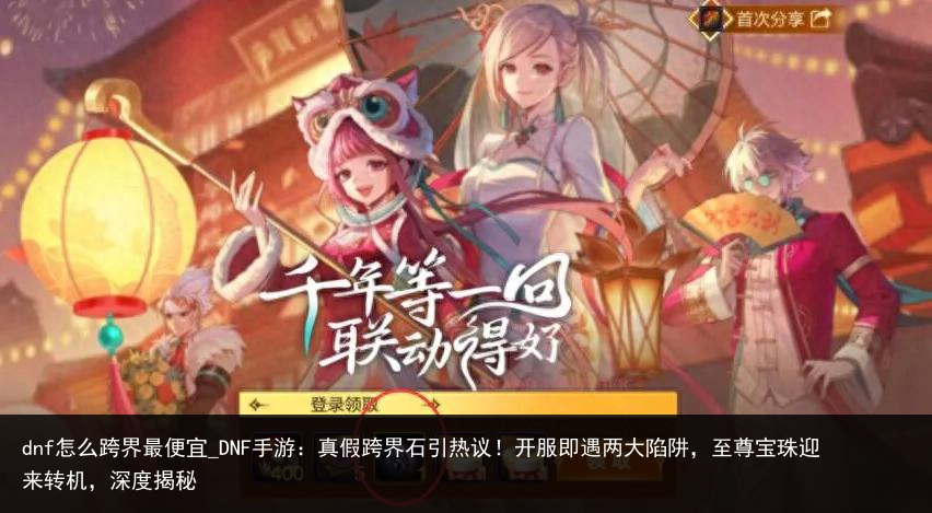 dnf怎么跨界最便宜_DNF手游：真假跨界石引热议！开服即遇两大陷阱，至尊宝珠迎来转机，深度揭秘