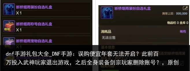 dnf手游礼包大全_DNF手游：误购便宜年套无法开启？此前百万投入武神玩家退出游戏，之后全身装备剑宗玩家删除账号？，原创
