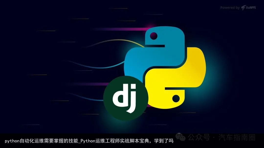 python自动化运维需要掌握的技能_Python运维工程师实战脚本宝典，学到了吗