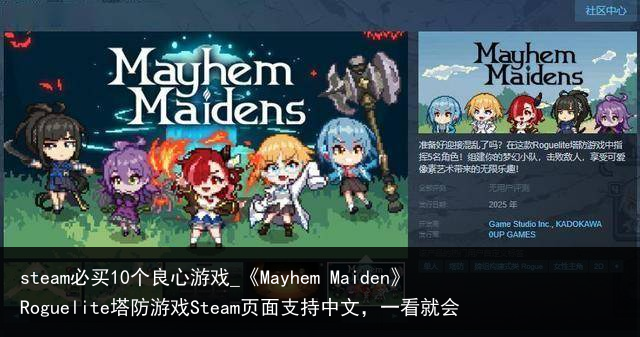 steam必买10个良心游戏_《Mayhem Maiden》Roguelite塔防游戏Steam页面支持中文，一看就会