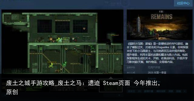 废土之城手游攻略_废土之马：遗迹 Steam页面 今年推出，原创