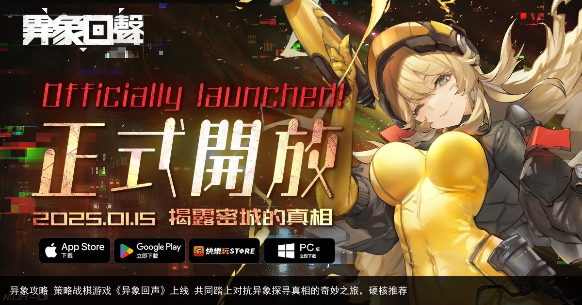 异象攻略_策略战棋游戏《异象回声》上线 共同踏上对抗异象探寻真相的奇妙之旅，硬核推荐