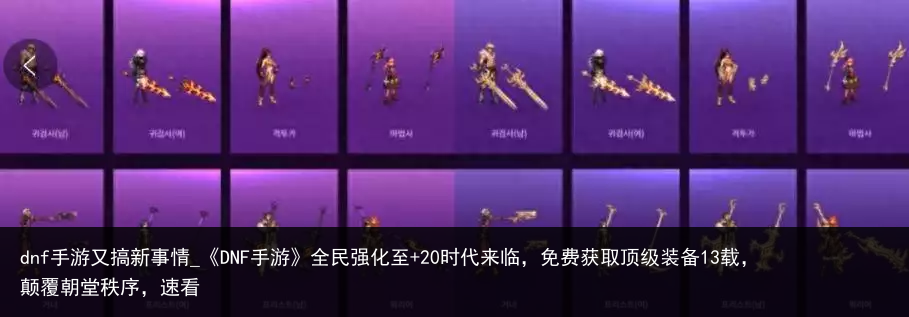 dnf手游又搞新事情_《DNF手游》全民强化至 20时代来临，免费获取顶级装备13载，颠覆朝堂秩序，速看