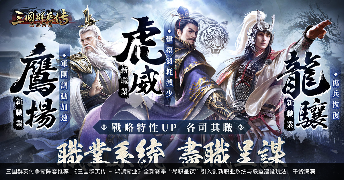 三国群英传争霸阵容推荐_《三国群英传 - 鸿鹄霸业》全新赛季“尽职呈谋”引入创新职业系统与联盟建设玩法，干货满满