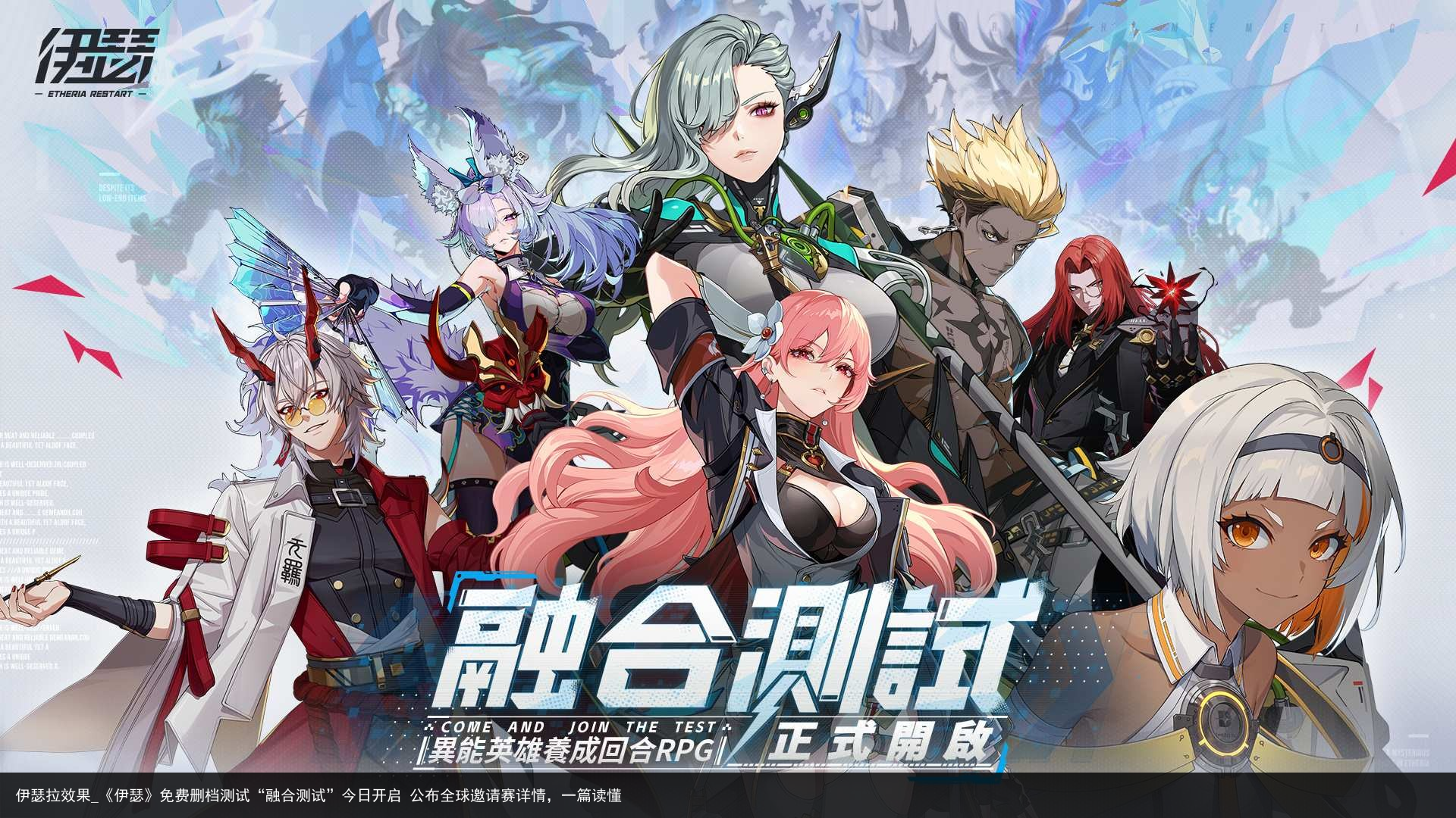 伊瑟拉效果_《伊瑟》免费删档测试“融合测试”今日开启 公布全球邀请赛详情，一篇读懂