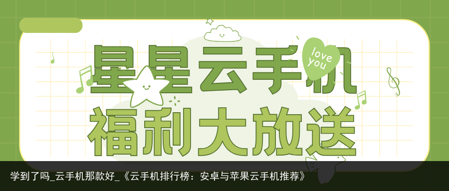 学到了吗_云手机那款好_《云手机排行榜：安卓与苹果云手机推荐》