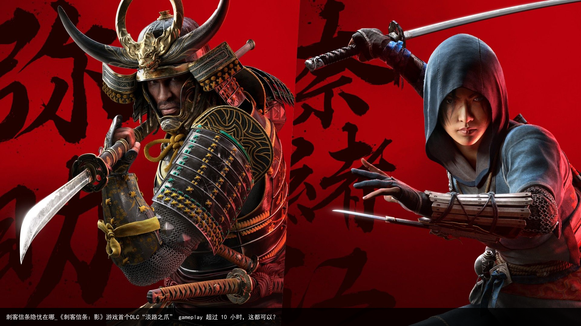 刺客信条隐忧在哪_《刺客信条：影》游戏首个DLC“淡路之爪” gameplay 超过 10 小时，这都可以？