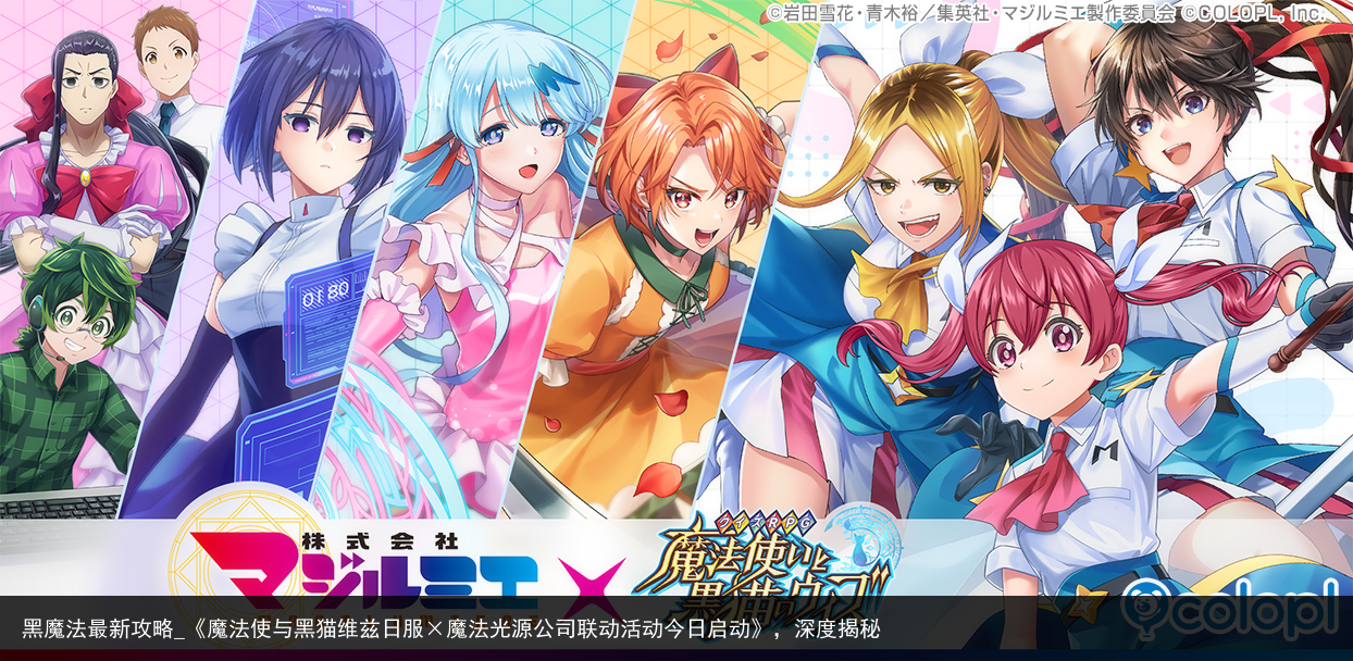 黑魔法最新攻略_《魔法使与黑猫维兹日服×魔法光源公司联动活动今日启动》，深度揭秘